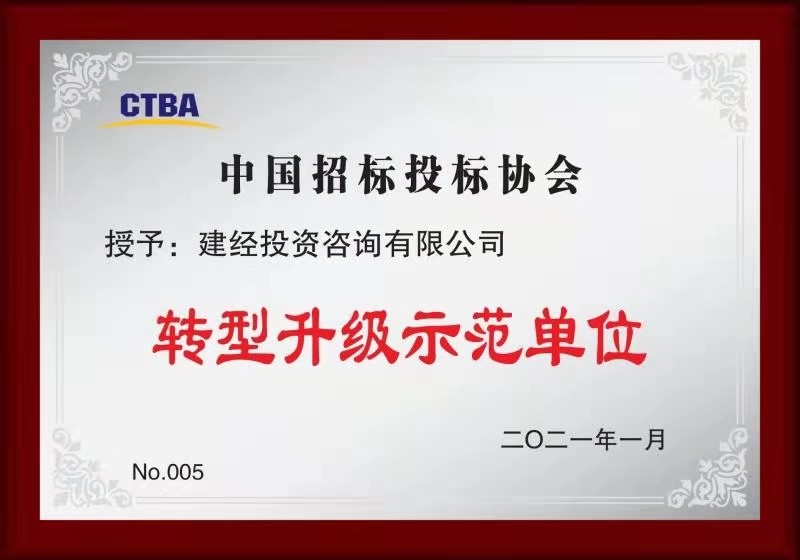 中国招标投标协会转型升级示范单位