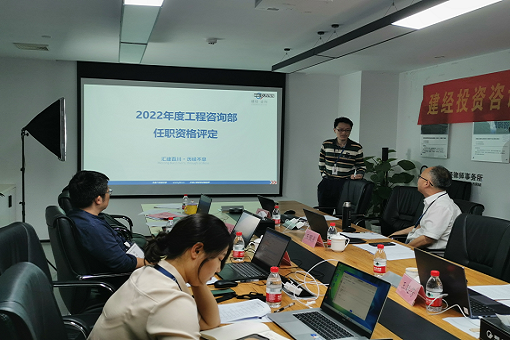 创新引领提升，科技赋能管理丨建经咨询2022年度任职资格评定上半期圆满结束