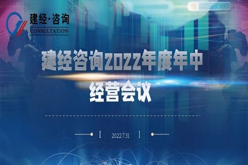 凝心聚力 奋楫勇进丨建经咨询召开2022年度年中经营会议