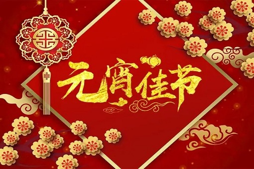 建经咨询恭祝大家元宵节快乐！