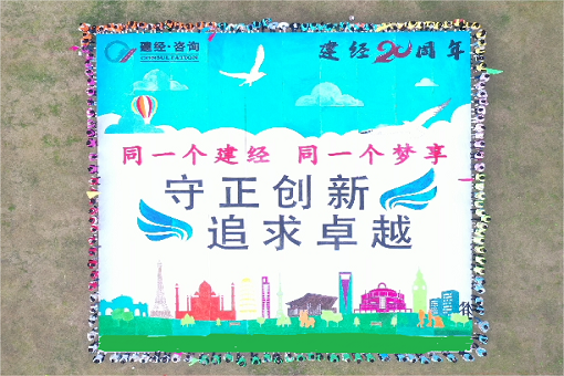 同一个建经，同一个梦享 ——建经二十周年团建特别报道