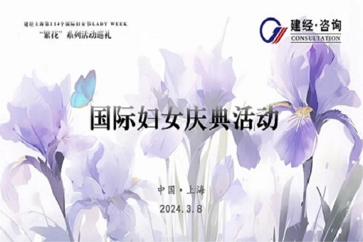 生于春光 美如繁花丨建经LADY WEEK “繁花”系列活动巡礼