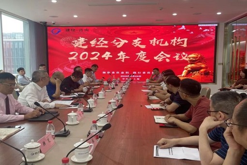 聚力破局，共绘蓝图丨建经咨询分支机构2024年度会议圆满举行